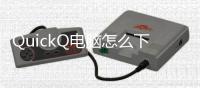 QuickQ电脑怎么下载？一步步轻松完成下载，助力你高效工作与娱乐！