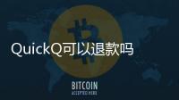 QuickQ可以退款吗？如何轻松解决退款问题？