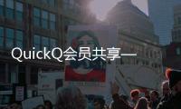 QuickQ会员共享——尽享数字世界的精彩生活
