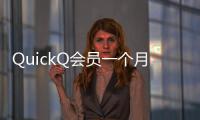 QuickQ会员一个月多少钱？揭秘超值会员服务，带你了解所有福利