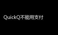 QuickQ不能用支付宝充值了？了解这些，你一定会有所收获！