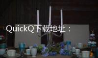 QuickQ下载地址：体验最便捷的生活助手