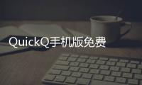 QuickQ手机版免费下载：轻松享受高效沟通体验