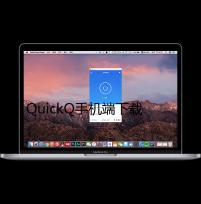 QuickQ手机端下载地址——开启高效生活新方式