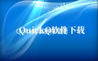 QuickQ收费标准揭秘：让您的业务更高效，成本更低