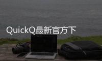 QuickQ最新官方下载——带来全新通信体验