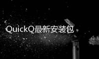 QuickQ最新安装包下载：提升工作效率的必备神器
