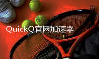 QuickQ官网加速器：助你轻松突破网络限制，畅享全球网络体验