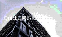 QuickQ官方iOS版下载，解锁全新社交体验