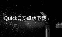 QuickQ安卓版下载地址，快速提升你的社交效率
