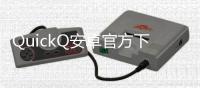 QuickQ安卓官方下载入口：体验极速浏览，尽在掌握