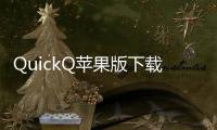 QuickQ苹果版下载：提升你的社交体验，畅享快速互动