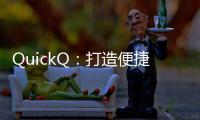 QuickQ：打造便捷高效生活的新选择