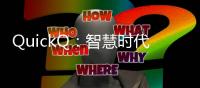 QuickQ：智慧时代的沟通革命，瞬间提升效率的必备工具