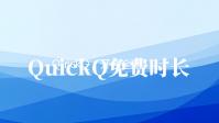 QuickQ：开创全新智能问答体验，让你的生活更高效