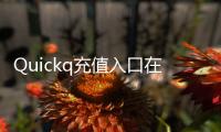 Quickq充值入口在哪里？轻松快速充值，让你的账户资金不再断裂
