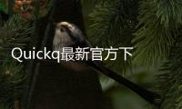 Quickq最新官方下载苹果，让你的沟通更加便捷