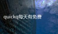 quickq每天有免费吗？解密让你受益的便捷功能