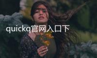 quickq官网入口下载知乎：探索高效通讯新体验